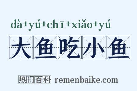 大鱼吃小鱼是什么意思的图片